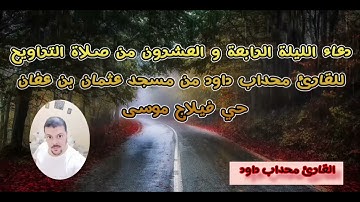 دعاء الليلة الرابعة والعشرون من صلاة التراويح للقارئ محداب داود من مسجد عثمان بن عفان حي فيلاج موسى