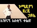 Ethiopian የኮሜዲያን ደረጄ ሃይሌ አዝናኝ ቀልድ Dereji Haile New Ethiopian Comedy 2019