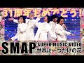 【SMAP SUPER MUSIC VIDEO】世界に一つだけの花 : デビュー31周年おめでとう!
