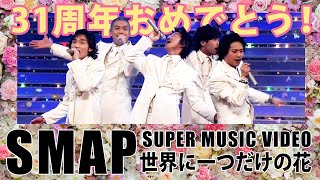 【SMAP SUPER MUSIC VIDEO】世界に一つだけの花 : デビュー31周年おめでとう！