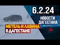 Новости Дагестана за 6.2.2024 год