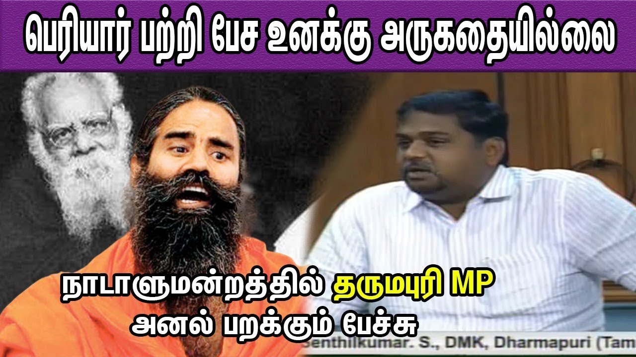 Dharmapuri MP | Senthilkumar MP  Latest Speech | Periyar Statue |Loksabha 2019 |nba 24x7
