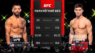 Мовсар Евлоев vs Дэн Иге: Полный бой