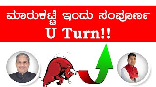 ಮಾರುಕಟ್ಟೆ ಇಂದು ಸಂಪೂರ್ಣ U Turn!!  - Dr. Bharath Chandra & Mr. Rohan Chandra