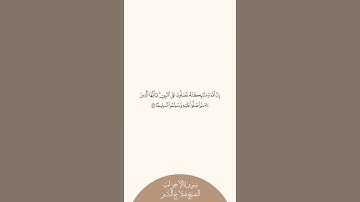 إستمع وإقرأ سورة الأحزاب الآية ٥٦ الشيخ صلاح البدير