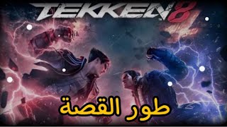 TEKKEN 8 | تختيم كامل , طور القصة 🤯