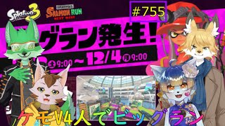 【Splatoon3】4匹でサーモンラン！クマさん武器を使いたい！