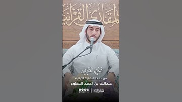 تحبير القارئين | تلاوة من سورة طه | القارئ: عبدالله بن أحمد المطوع