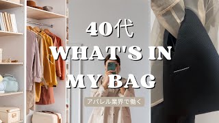 What's in my bag？【アパレル業界で働く40代/バッグの中身】