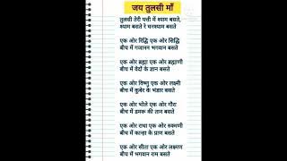 🙏🏻तुलसा तेरी पत्ती में श्याम बसते सबके प्राण बसते। तुलसा मैया लिरिक्स भजन 🌹🙏🏻