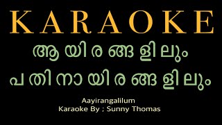 Aayirangalilum Pathinaayirangalilul |  karaoke with lyrics  #worshipsongs #karaoke
