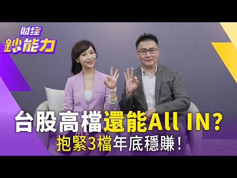 台股拉回甜甜價？0050正2+這2檔金融免驚！新發ETF破發別急著砍！【#財經鈔能力】｜20260916 趙慶翔 ft.股海老牛 #ETF #正2 #台積電 #聯發科 #台達電