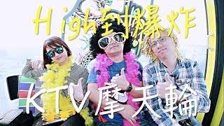 High到爆炸！摩天輪KTV（勞倫斯Laurence）