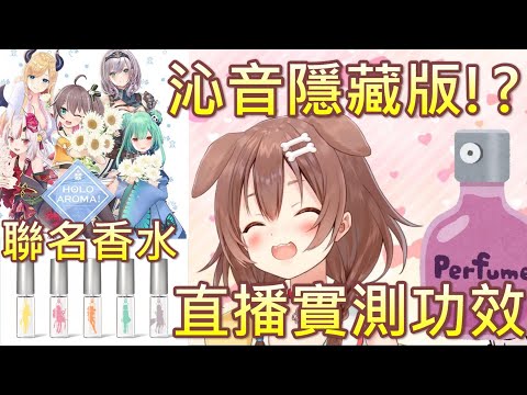 【Hololive】沁音的香水有神奇的功效w【戌神沁音/戌神ころね】