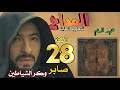 ملخص مسلسل المداح أسطورة النهاية الحلقة 28 صابر يقتحم وكر سميح القديم والجديد ويحرق عهد الدم