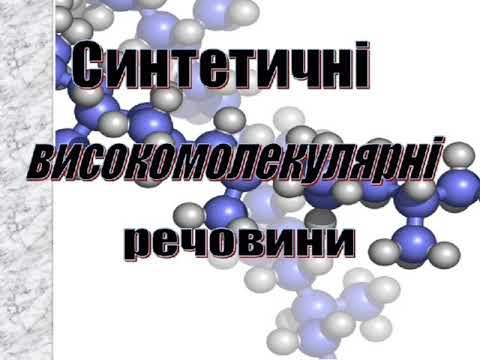 Високомолекулярні синтетичні речовини