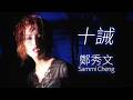 十誡 | 鄭秀文Sammi Cheng | 作詞:林夕 作曲:Katsumi Watanabe/Hiroshi Ishikawa