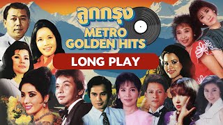 Long Play ฮิตที่สุดฟังยาวๆ 16 เพลงลุกกรุง Metro Golden Hits 64 สวลี-ธานินทร์-สุเทพ-รุ่งฤดี-ดาวใจ