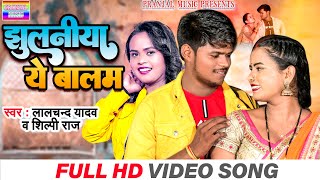 #video_झुलनीया ये बालम#Lalchand Yadav | का सबसे बड़ा गाना #shilpi raj #jhulaniya ye balam #pranjal