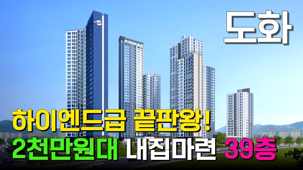 인천 두산위브더센트럴도화 39층 하이엔드급 끝판왕 대단지아파트를 약 2천만원대로 내집마련하는 마지막 기회 계약금 500만원 도화동 5년만의 신축 프리미엄 (No.6166)