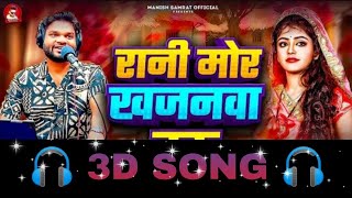 Rani Mor Khaganawa Hau 3D Song Bhojpuri Trending Song 2025 Manish Samrat 3D Effect Hq