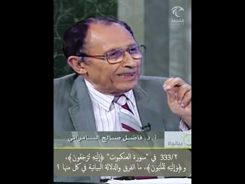 2 333 في سورة العنكبوت إليه ت رجعون وإليه ت قلبون ما الفرق والدلالة البيانية في كل منها