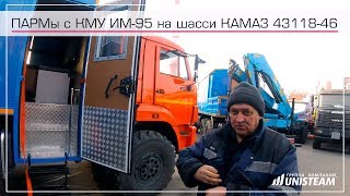 Передвижная ремонтная мастерская ПАРМ с КМУ ИМ 95 на шасси КАМАЗ 43118-46