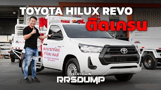 RRS-Dump Review l Toyota Hilux Revo 4x2 SingleCab ติดเครน UNIC 1 ตัน ตอบโจทย์ร้านวัสดุก่อสร้างแน่นอน