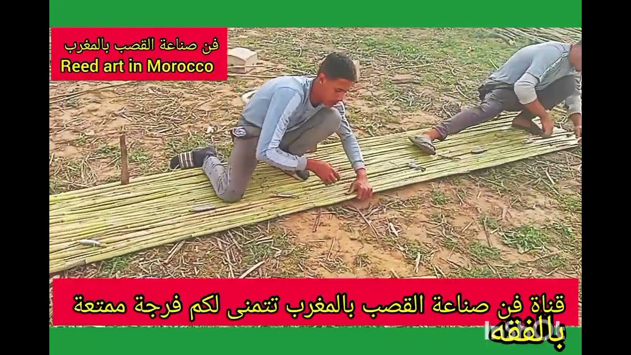 ها كيفاش كا نخدموا رولو القصب That's how we make excellent cane mats.