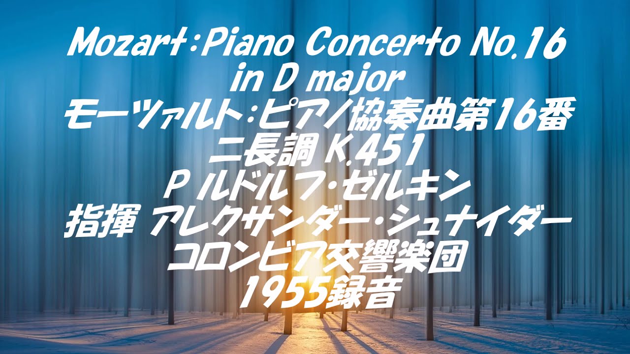 モーツァルト：ピアノ協奏曲第16番ニ長調 K.451 Mozart：Piano