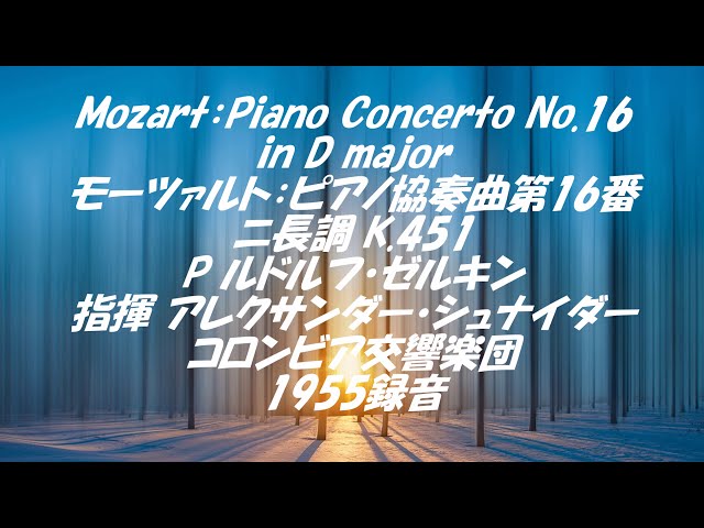 モーツァルト：ピアノ協奏曲第16番ニ長調 K.451 Mozart：Piano