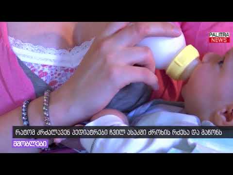 რატომ კრძალავენ პედიატრები ჩვილ ასაკში ძროხის რძესა და მაწონს