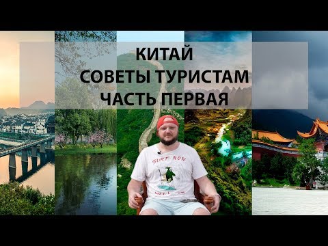 Китай. Советы туристам. Часть первая.