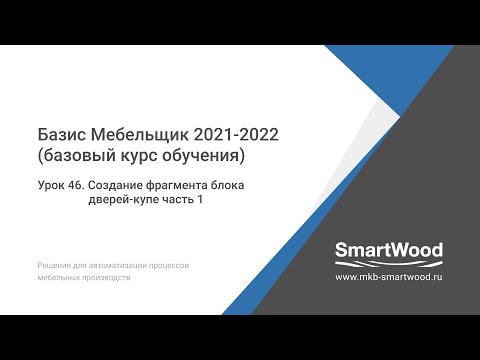 Урок 46. Создание фрагмента блока дверей купе часть 1