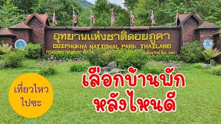 อุทยานแห่งชาติดอยภูคา (บ้านพัก)