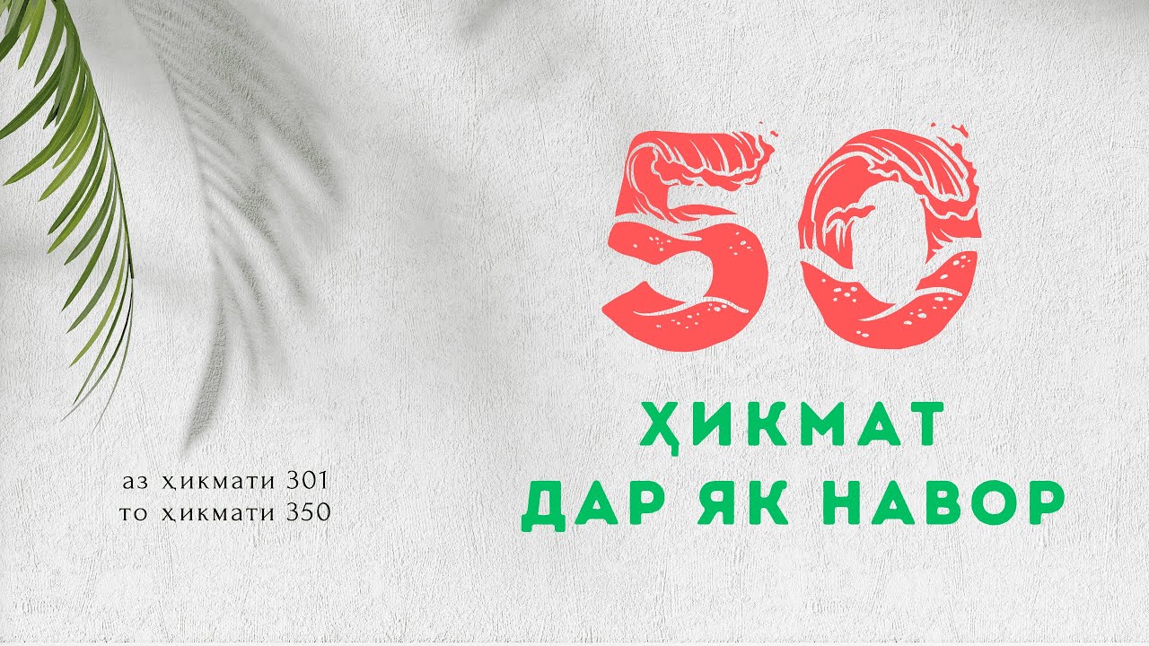 50 ҲИКМАТ ДАР ЯК НАВОР, АЗ ҲИКМАТИ 301 ТО ҲИКМАТИ 350, БЕҲТАРИН ҲИКМАТҲО БАҲРИ ШУМО ДӮСТОНИ АЗИЗ