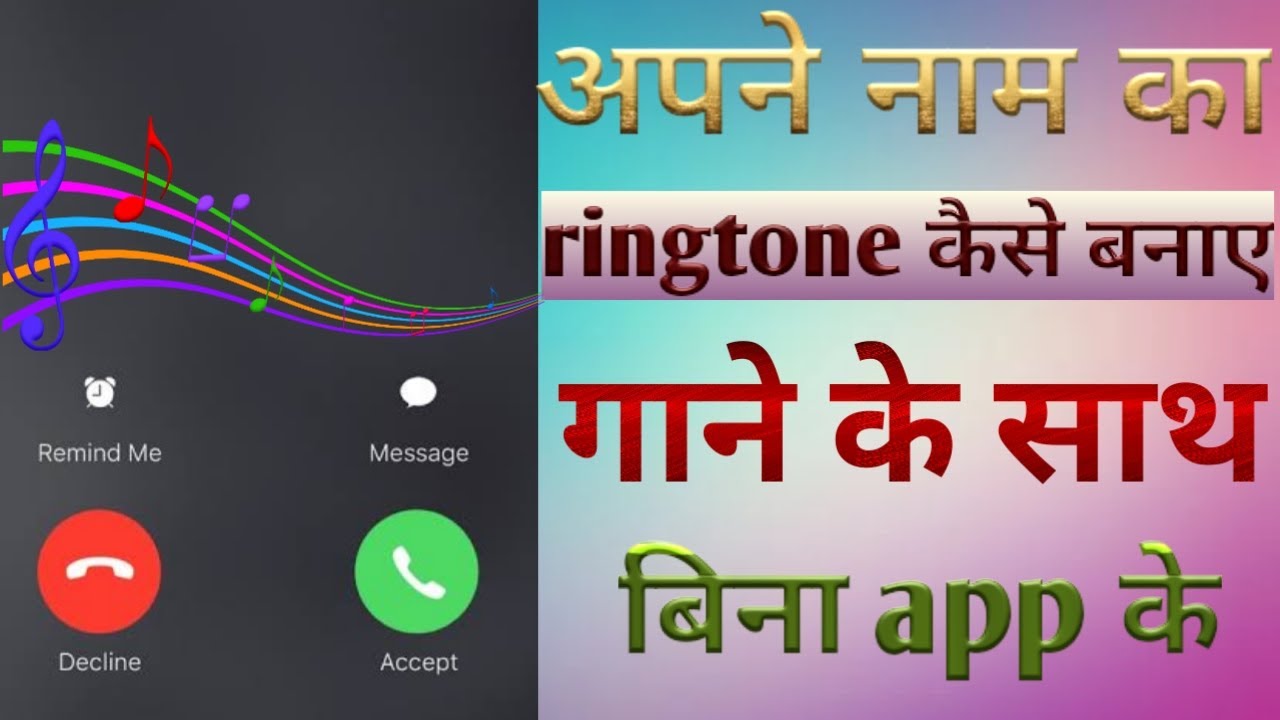 apne naam ki ringtone kaise banaye apne naam ki ringtone kaise banaye