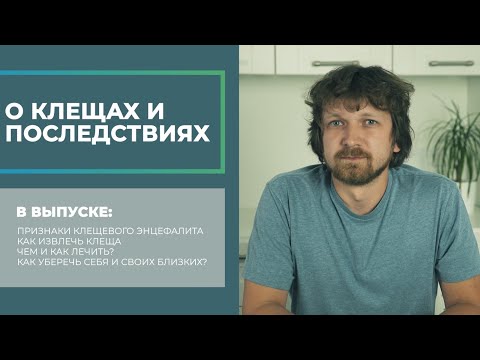 Видео: Как лечить энцефалит?