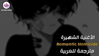 d4vd - Romantic Homicide | Arabic Sub | الأغنية الشهيرة " القتل الرومنسي " - مترجمة للعربية