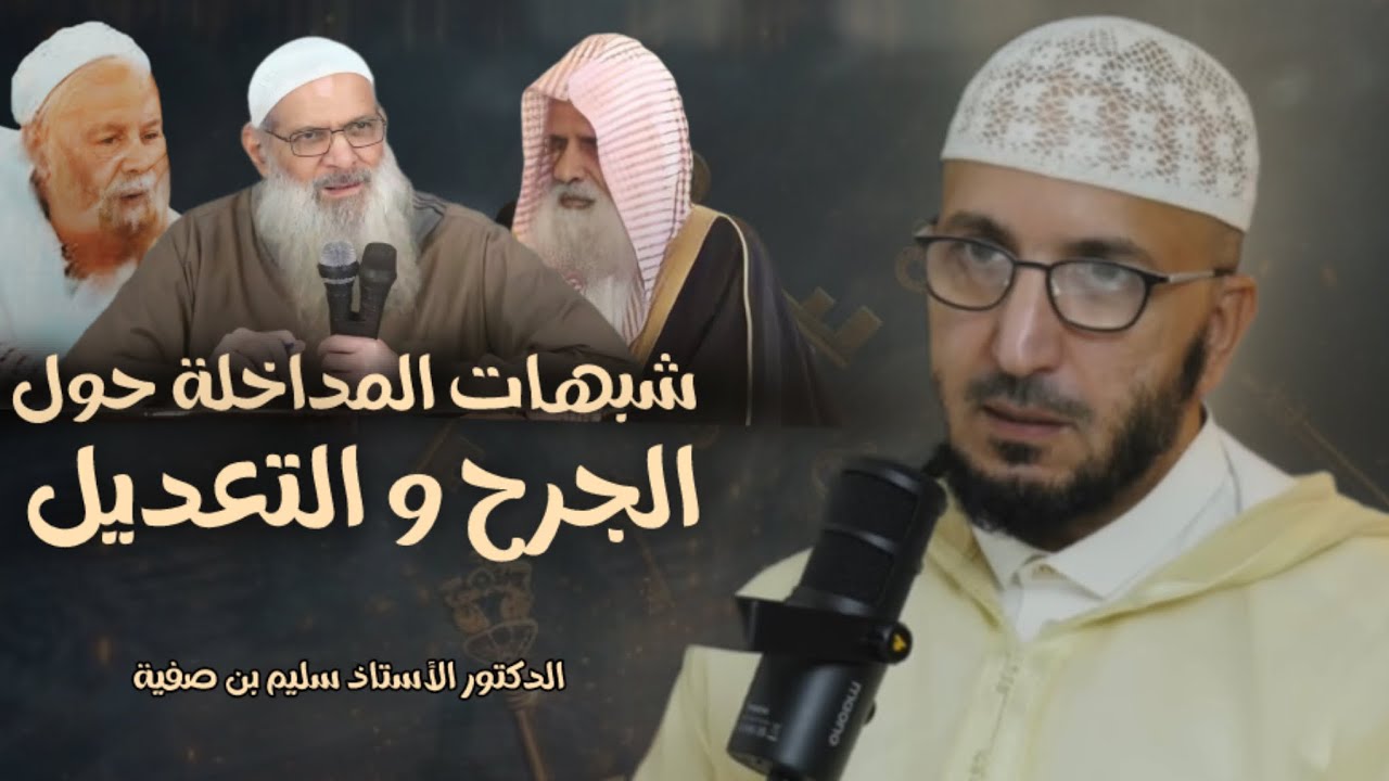 المداخلة و جهلهم بالجرح والتعديل : الشيخ الدكتور سليمان بن صفية