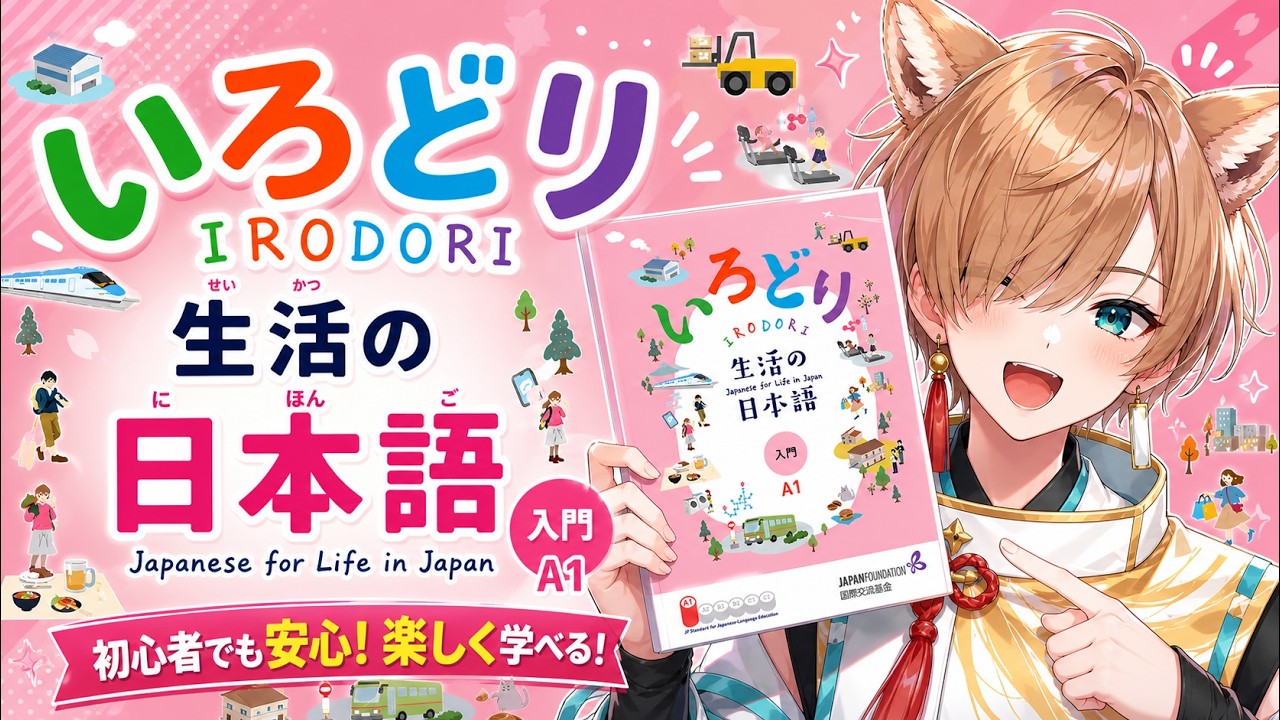 3 IRODORI อิโระโดะริ ภาษาญี่ปุ่นในการดำรงชีวิต เล่มที่ 1