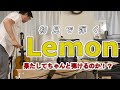 【Lemon/米津玄師】この曲知らないんですか!?プロギタリスト古川忠義は初見で弾きこなせるのか!!【弾いてみた】