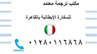 مكتب ترجمة معتمد للسفارة الإيطالية في مصر  01280116868