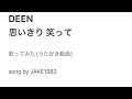 DEEN/思いきり 笑って【うたスキ動画】