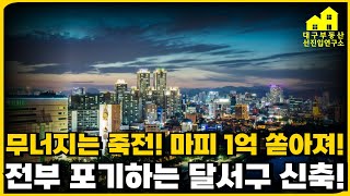 무너지는 죽전네거리! 마피 1억넘긴 매물들이 쏟아진다! 전부 포기해도 안팔리는 죽전네거리 신축! 24년 달서구에 입주하는 신축 아파트 10곳 총정리![24년 5월 최신판]