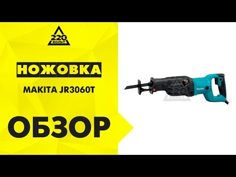 Ножовка MAKITA JR3060T Ножовка MAKITA JR3060T