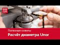 Расчет диаметра для установки линз Unor