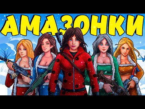 АМАЗОНКИ 3! Эпичное ПРОТИВОСТОЯНИЕ КЛАНА ДЕВУШЕК против ВСЕГО СЕРВЕРА! Plyushka. Rust / Раст