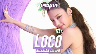 ITZY - LOCO [K-POP RUS COVER BY SONYAN]