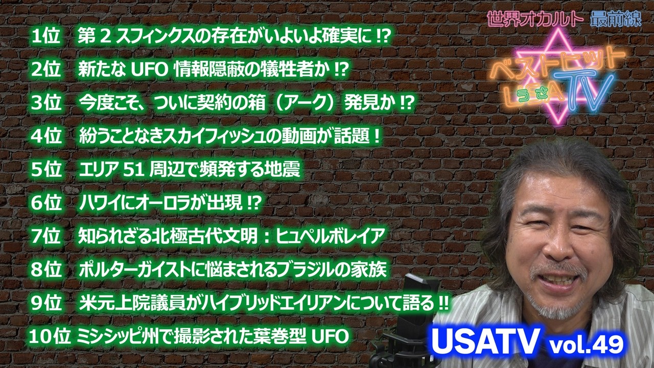 世界オカルト最前線 ベストヒットUSA（うさ）TV Vol.49 前編 2026年5月13日